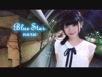 【月野奈月】Blue Star　踊ってみた
