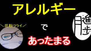 【ラジオ】日進月歩ののどちんこあったまってますか？～花粉やらなんやら～