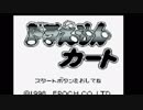【エンディングコレクション】ドラえもんカート