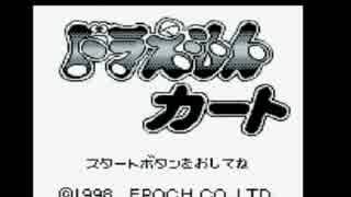 【エンディングコレクション】ドラえもんカート
