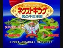 ネクストキング　～恋の千年王国～　実況プレイ　part1