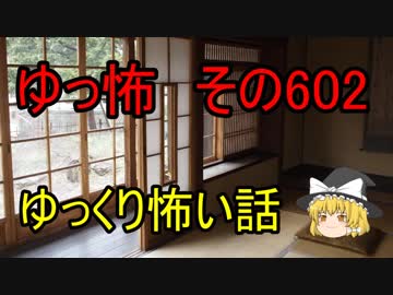 【ゆっ怖】ゆっくり怖い話・その602【怪談】