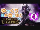 【LoL】ゆっくり日本兵が往くLoL S2　4本目【シンドラmid】