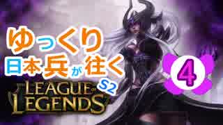 【LoL】ゆっくり日本兵が往くLoL S2　4本目【シンドラmid】