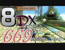 初日から始める！日刊マリオカート8DX実況プレイ669日目