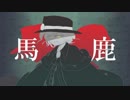 【Fate/UTAU】馬.鹿【巌窟王】