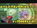 【ポケモンUSM】トリルバクオングで挑むTOP200禁止杯【♯02】