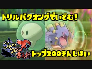 【ポケモンUSM】トリルバクオングで挑むTOP200禁止杯【♯02】