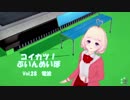 [コイカツ！]コイカツぶいんめいぼ Vol.28『電波』