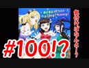 焔のラブライブ！SIF実況プレイSS #100「全然#100っぽさない」