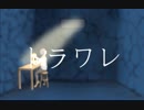 トラワレ/初音ミク