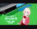 [コイカツ！]コイカツぶいんめいぼ Vol.28『電波 恋人編』