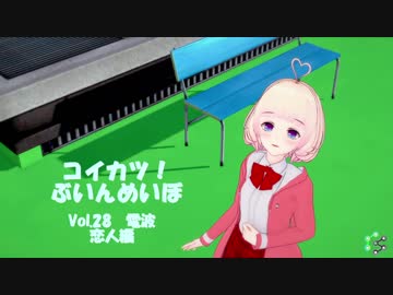 [コイカツ！]コイカツぶいんめいぼ Vol.28『電波 恋人編』