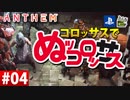 【ゲーム実況】コロッサスでぬッコロッサス part04【編集版】【ANTHEM】