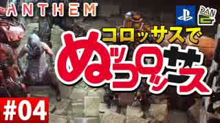【ゲーム実況】コロッサスでぬッコロッサス part04【編集版】【ANTHEM】