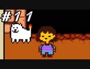 【実況】Undertale 、それは素敵な物語 【part１１】