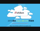2019 Cisco 300-210問題集とは