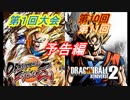 ドラゴンボールゼノバース2　第10、11回 天下一武道祭　　「予告」編