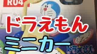【ミニカー】トミカのドラえもんミニカーを買ってみた！【ドラえもん】