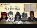 迫真のシーンで急にヒーローショーになるサンホラ歌ってみた
