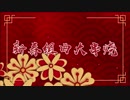 【D.E.M.O】新春贺曲大串烧