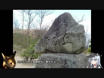 響と大した理由もなく自転車日本一周 Part 28 鳥取編