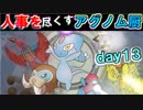 【ポケモンUSM】人事を尽くすアグノム厨-day13-【シングルレーティング実況】