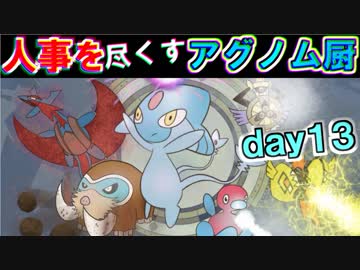 【ポケモンUSM】人事を尽くすアグノム厨-day13-【シングルレーティング実況】