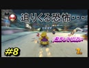 【マリオカート8DX】超エンジョイ勢によるマリオカート実況＃8