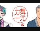 舞元力一 #2「どっちが洲崎でどっちが西か」