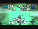 【地球防衛軍5】レンジャー M9,10 滅びの楔＆逃避行 インフェルノ【初期体力】