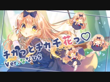 「チカっとチカ千花っ♡」を歌ってみた＊ななひら