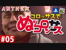 【ゲーム実況】コロッサスでぬッコロッサス part05【編集版】【ANTHEM】