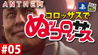 【ゲーム実況】コロッサスでぬッコロッサス part05【編集版】【ANTHEM】