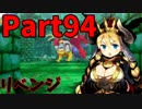 【シリーズ未経験者にもやさしい】世界樹の迷宮X　人生縛りプレイ part94