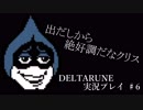 出だしから絶好調だなクリス【DELTARUNE実況プレイ♯6】