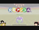 【ゆっくり実況】塊魂アンコール part1