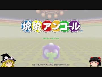 【ゆっくり実況】塊魂アンコール part1