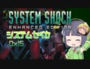 【SystemShock】システムセイカ0x15【VOICEROID実況】