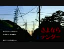 さよならテンダー【 Mecoriが歌ってみた 】