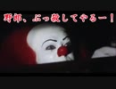 ペニーワイズがミステリアスアイズをオススメするようです