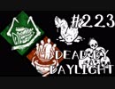 【実況プレイ】自殺志願者たちのの群れとの対戦だよ【DbD】【殺人鬼】#223