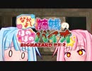 なかよし琴葉姉妹の♡ほのぼのバイオハザード！第六夜　前編【バイオハザードRE:2】