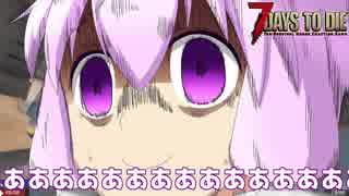 【7 Days To Die】撲殺天使ゆかりの生存戦略α17.2(b27)　戦略24