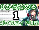 【ずんだ式】１時限目（初心者向け）東北きりたんEXで学ぶ今から始めるVOICEROID講座【VOICEROID解説】