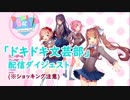 ドキドキ文芸部 実況プレイ (ショッキングダイジェスト版)