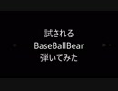 試される/BaseBallBear　弾いてみた