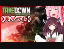 琴葉茜の闇ゲー#63 「きりたんの赤サブレ死んだら即終了プレイ」