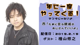 【ゲスト：檜山修之】江口拓也・西山宏太朗 禁断尻ラジオ #041 ＜前半＞