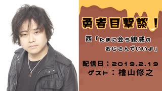 【ゲスト：檜山修之】江口拓也・西山宏太朗 禁断尻ラジオ #041 ＜後半＞